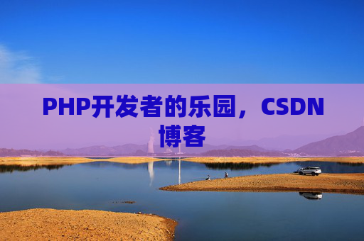 PHP开发者的乐园，CSDN博客